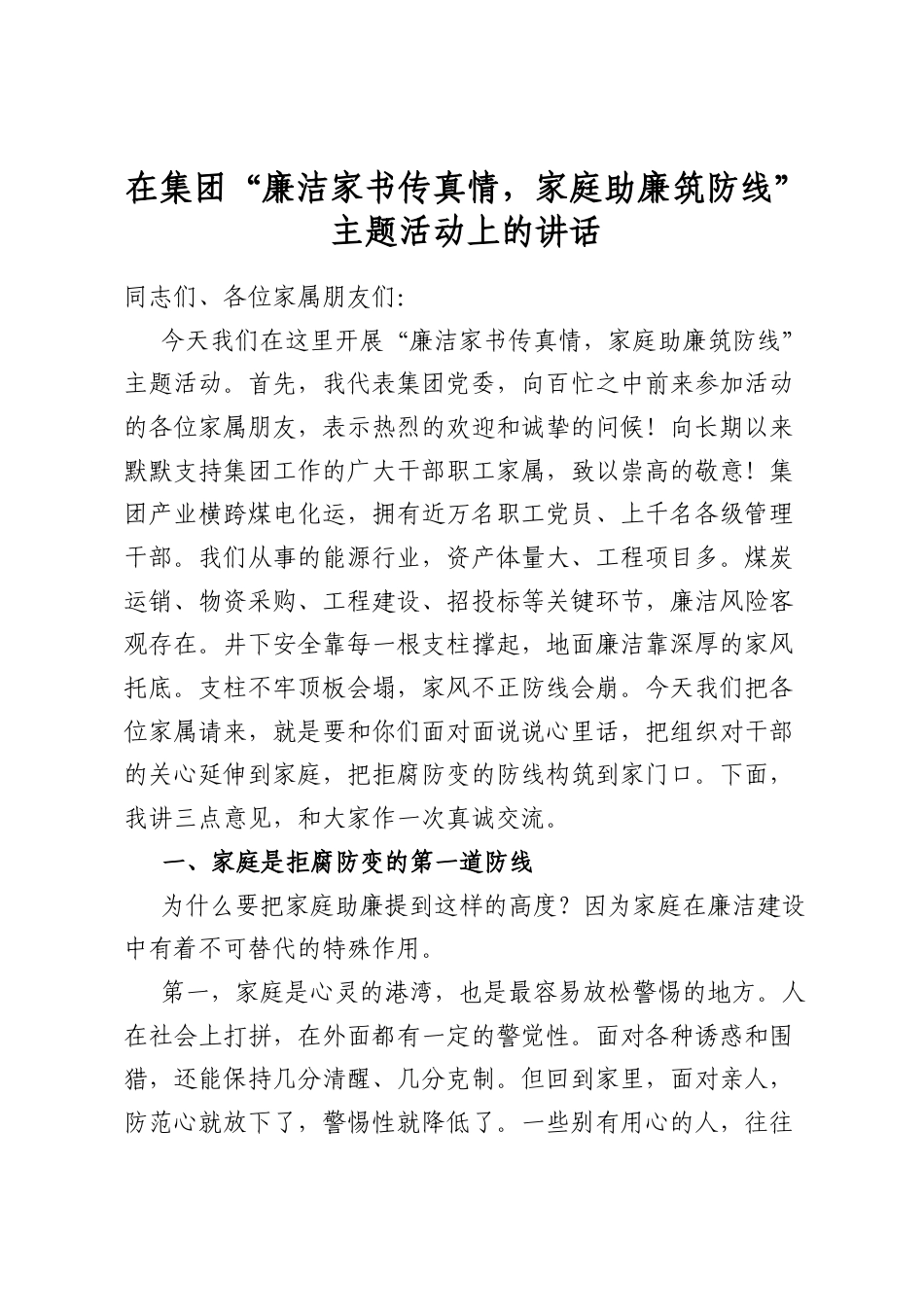 在集团“廉洁家书传真情，家庭助廉筑防线”主题活动上的讲话_第1页