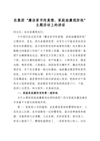 在集团“廉洁家书传真情，家庭助廉筑防线”主题活动上的讲话