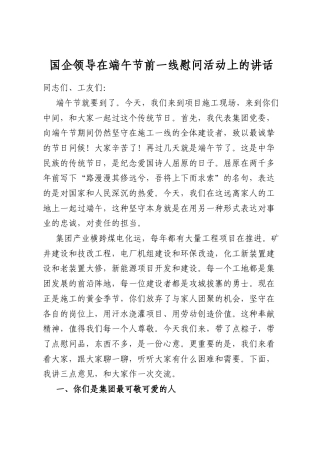 国企领导在端午节前一线慰问活动上的讲话