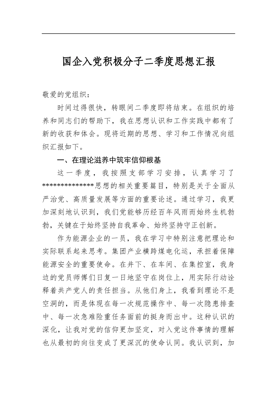 国企入党积极分子二季度思想汇报_第1页