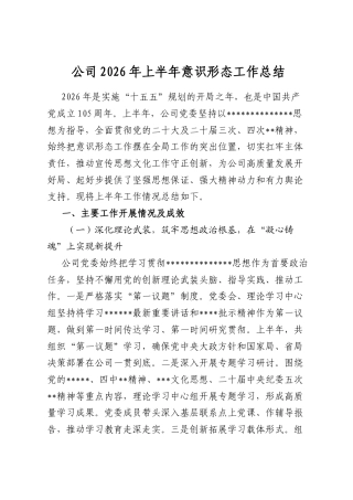公司2026年上半年意识形态工作总结