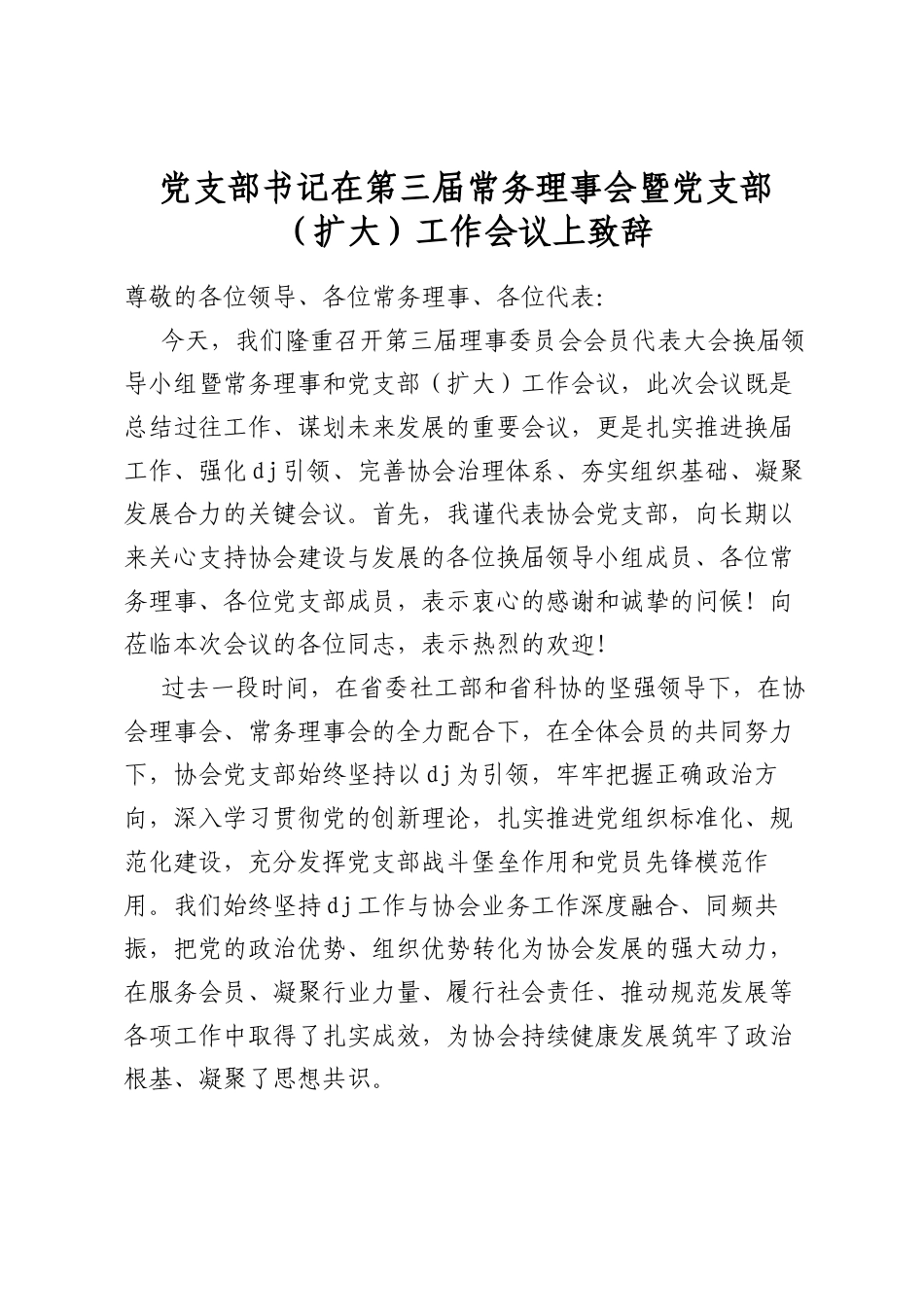 党支部书记在第三届常务理事会暨党支部（扩大）工作会议上致辞_第1页