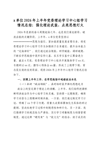 X单位2026年上半年X委理论学习中心组学习情况总结：强化理论武装，点亮思想灯火