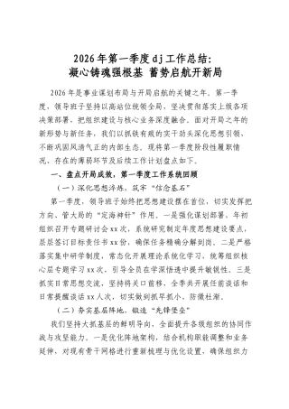 2026年第一季度党建工作总结：凝心铸魂强根基蓄势启航开新局