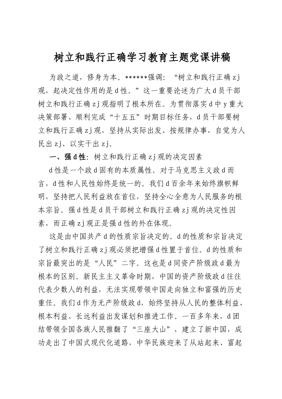 树立和践行正确学习教育主题党课讲稿_第1页
