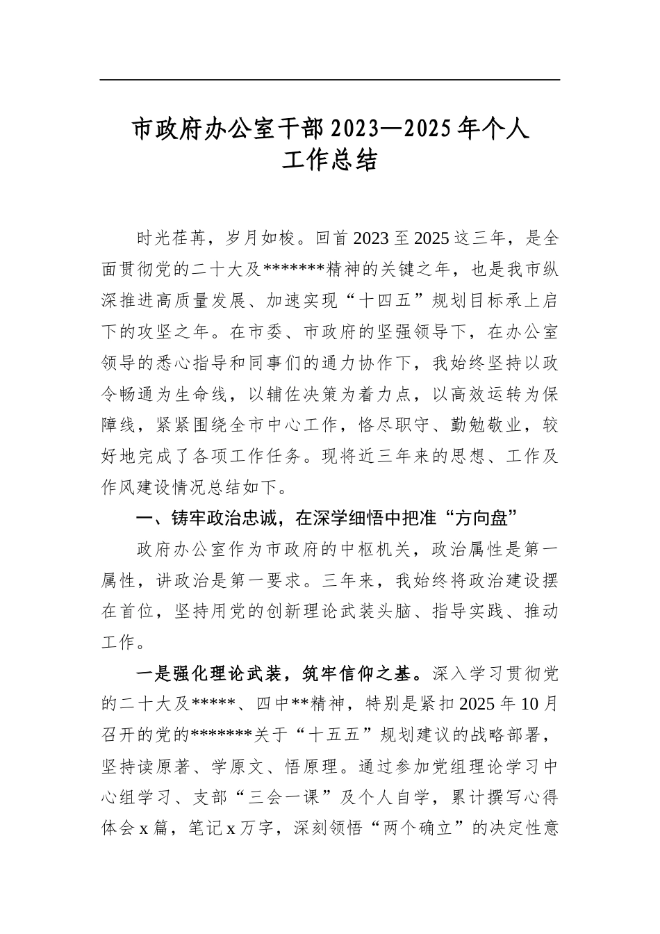 市政府办公室干部2023—2025年个人工作总结_第1页