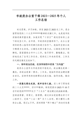 市政府办公室干部2023—2025年个人工作总结