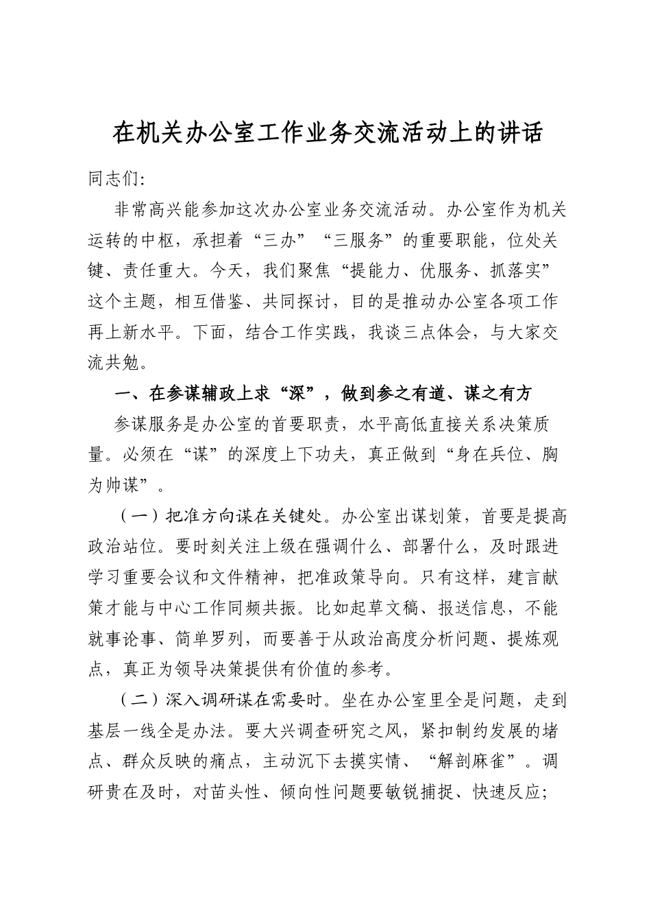 在机关办公室工作业务交流活动上的讲话_第1页