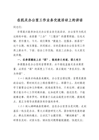 在机关办公室工作业务交流活动上的讲话