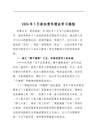 2026年5月参加青年理论学习感悟心得