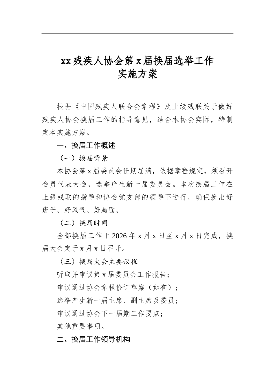 残疾人协会第党届换届选举工作实施方案_第1页