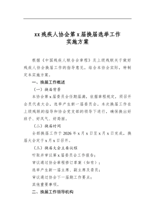 残疾人协会第党届换届选举工作实施方案
