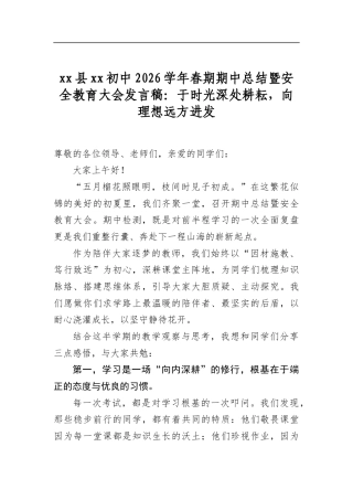 县初中2026学年春期期中总结暨安全教育大会发言稿：于时光深处耕耘，向理想远方进发