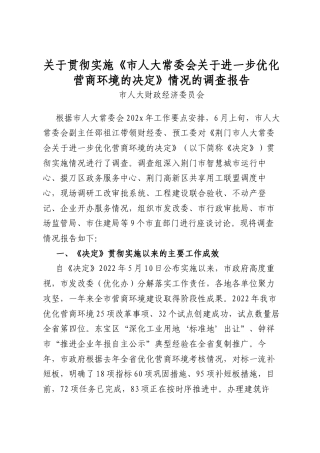 关于贯彻实施《市人大常委会关于进一步优化营商环境的决定》情况的调查报告