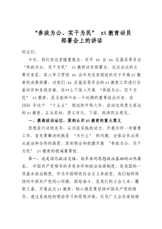“参政为公、实干为民”主题教育动员部署会上的讲话