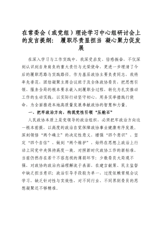 在常委会（或党组）理论学习中心组研讨会上的发言提纲：+履职尽责显担当+凝心聚力促发展