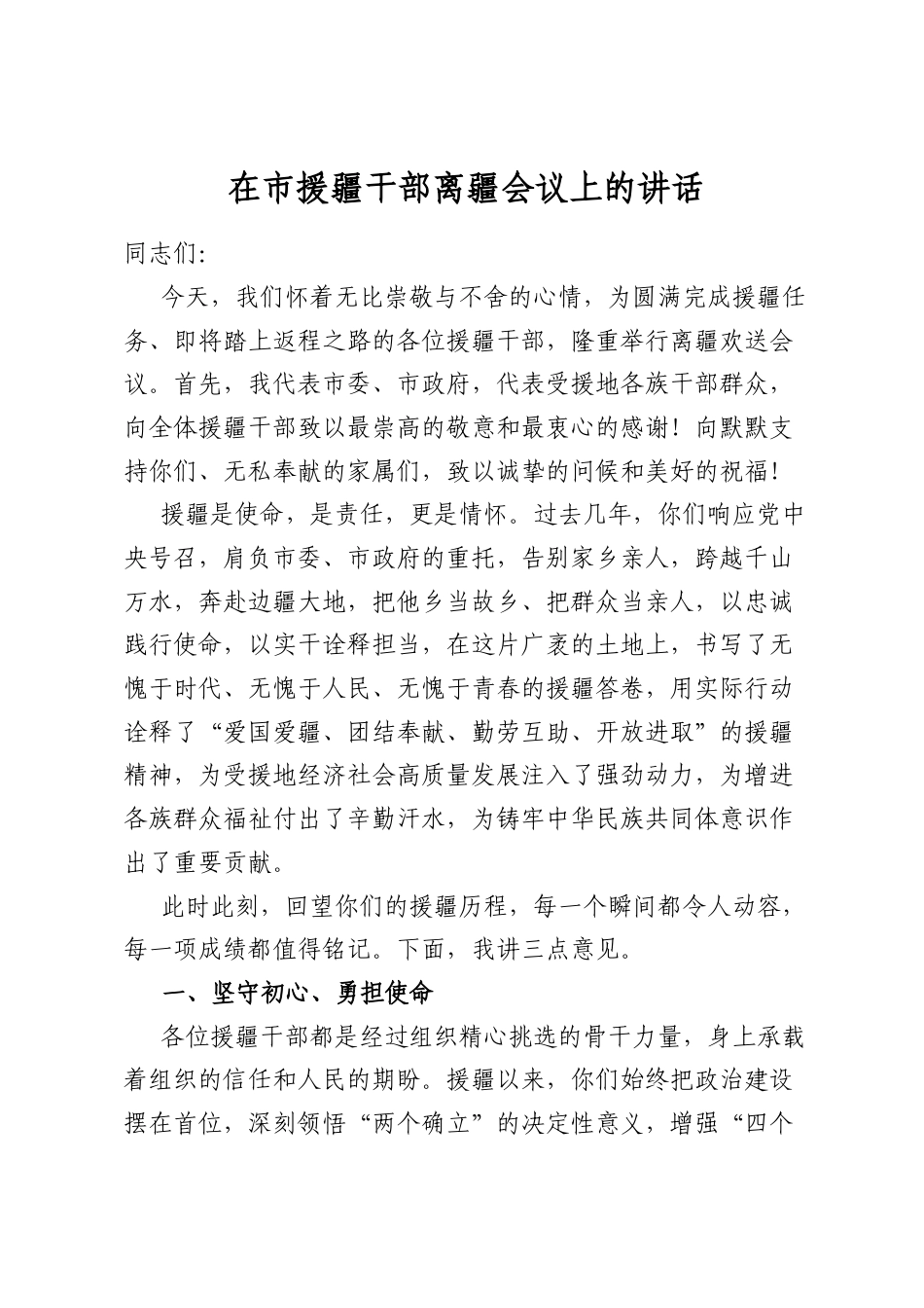 在市援疆干部离疆会议上的讲话_第1页