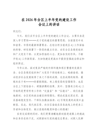 在2026年全区上半年党的建设工作会议上的讲话
