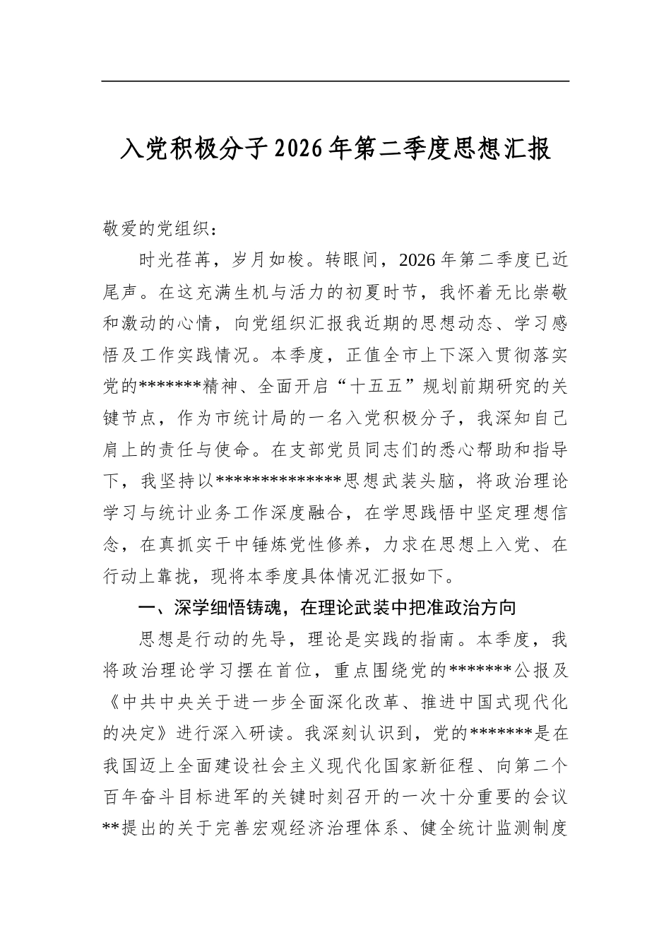 入党积极分子2026年第二季度思想汇报_第1页