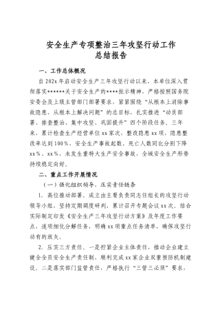 安全生产专项整治三年攻坚行动工作总结报告