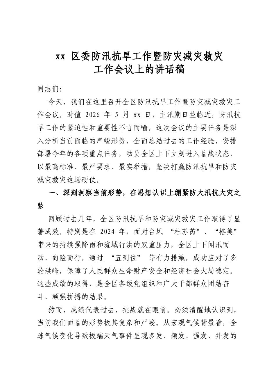 区委防汛抗旱工作暨防灾减灾救灾工作会议上的讲话稿_第1页