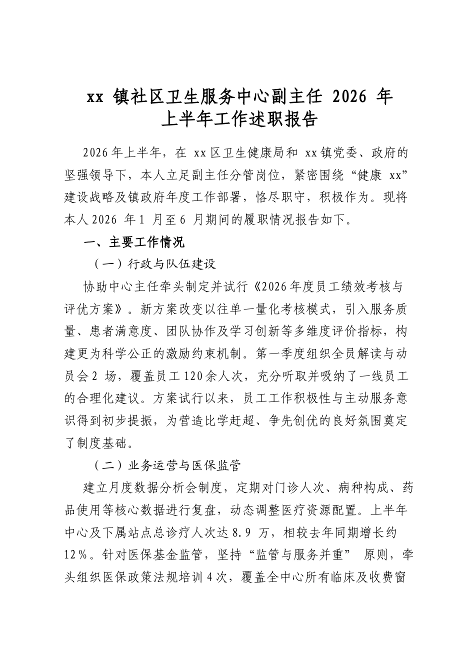 社区卫生服务中心副主任2026上半年工作述职报告_第1页