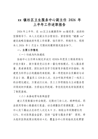 社区卫生服务中心副主任2026上半年工作述职报告