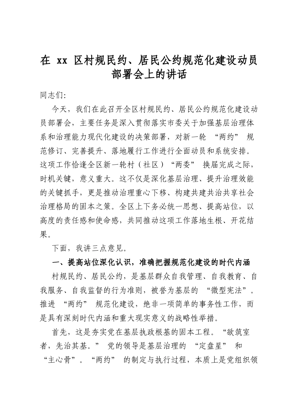 在区村规民约、居民公约规范化建设动员部署会上的讲话_第1页