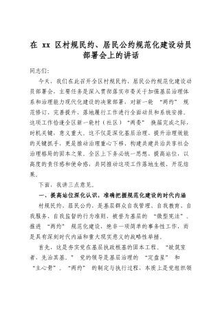 在区村规民约、居民公约规范化建设动员部署会上的讲话