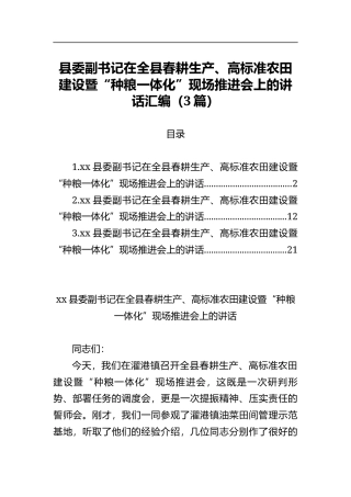 县委副书记在全县春耕生产、高标准农田建设暨“种粮一体化”现场推进会上的讲话汇编（3篇）