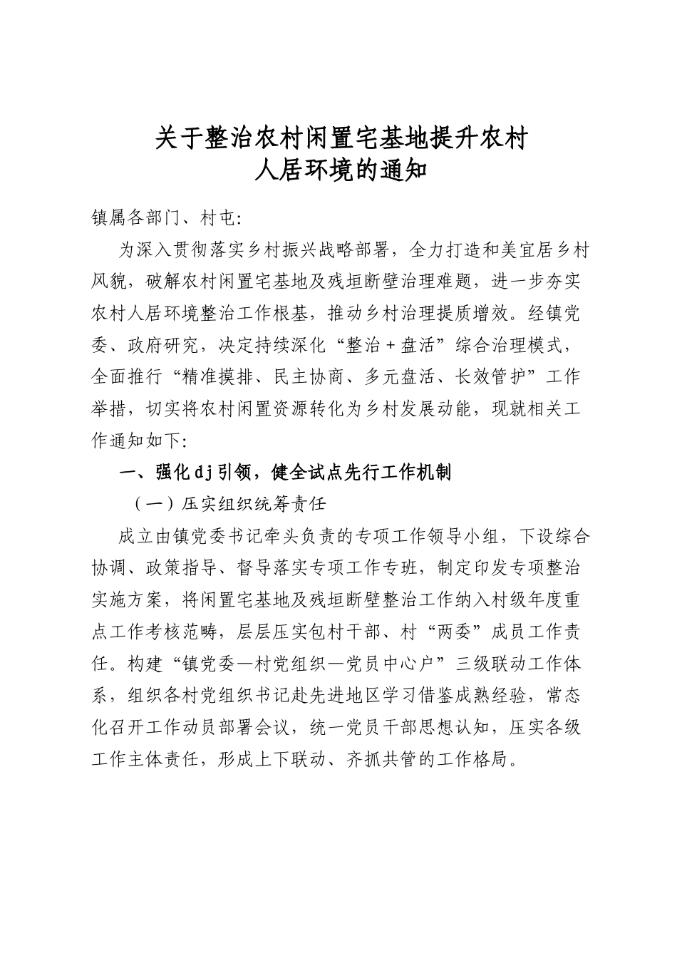 关于整治农村闲置宅基地提升农村人居环境的通知_第1页