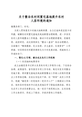关于整治农村闲置宅基地提升农村人居环境的通知