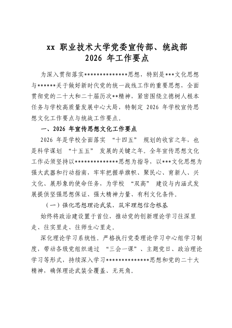 职业技术大学党委宣传部、统战部2026年工作要点_第1页