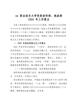 职业技术大学党委宣传部、统战部2026年工作要点