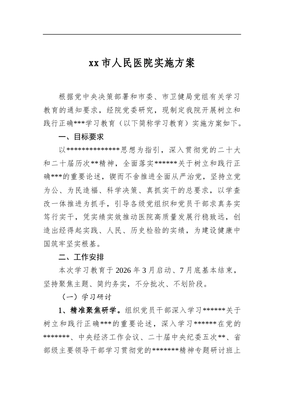 市人民医院实施方案_第1页