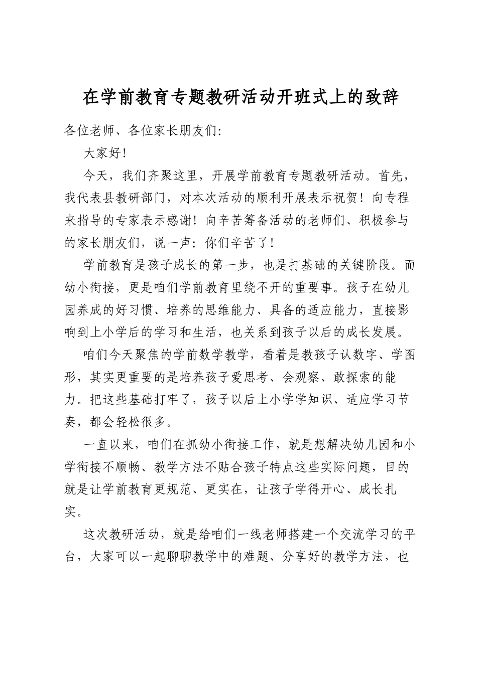 在学前教育专题教研活动开班式上的致辞_第1页