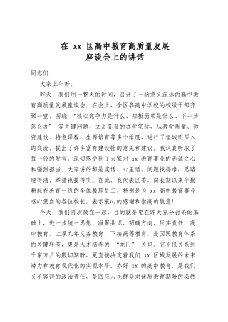 在区高中教育高质量发展座谈会上的讲话