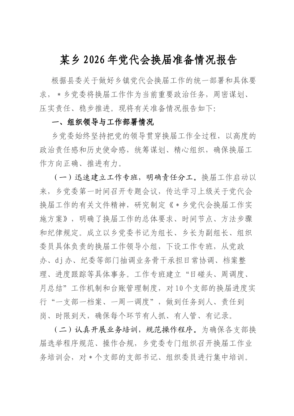 某乡2026年党代会换届准备情况报告_第1页