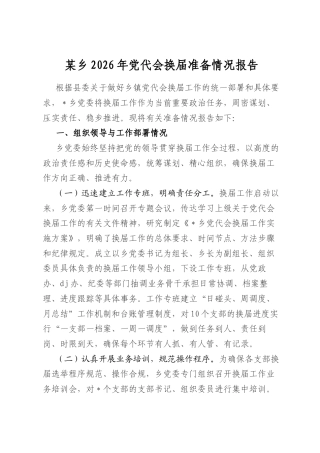 某乡2026年党代会换届准备情况报告