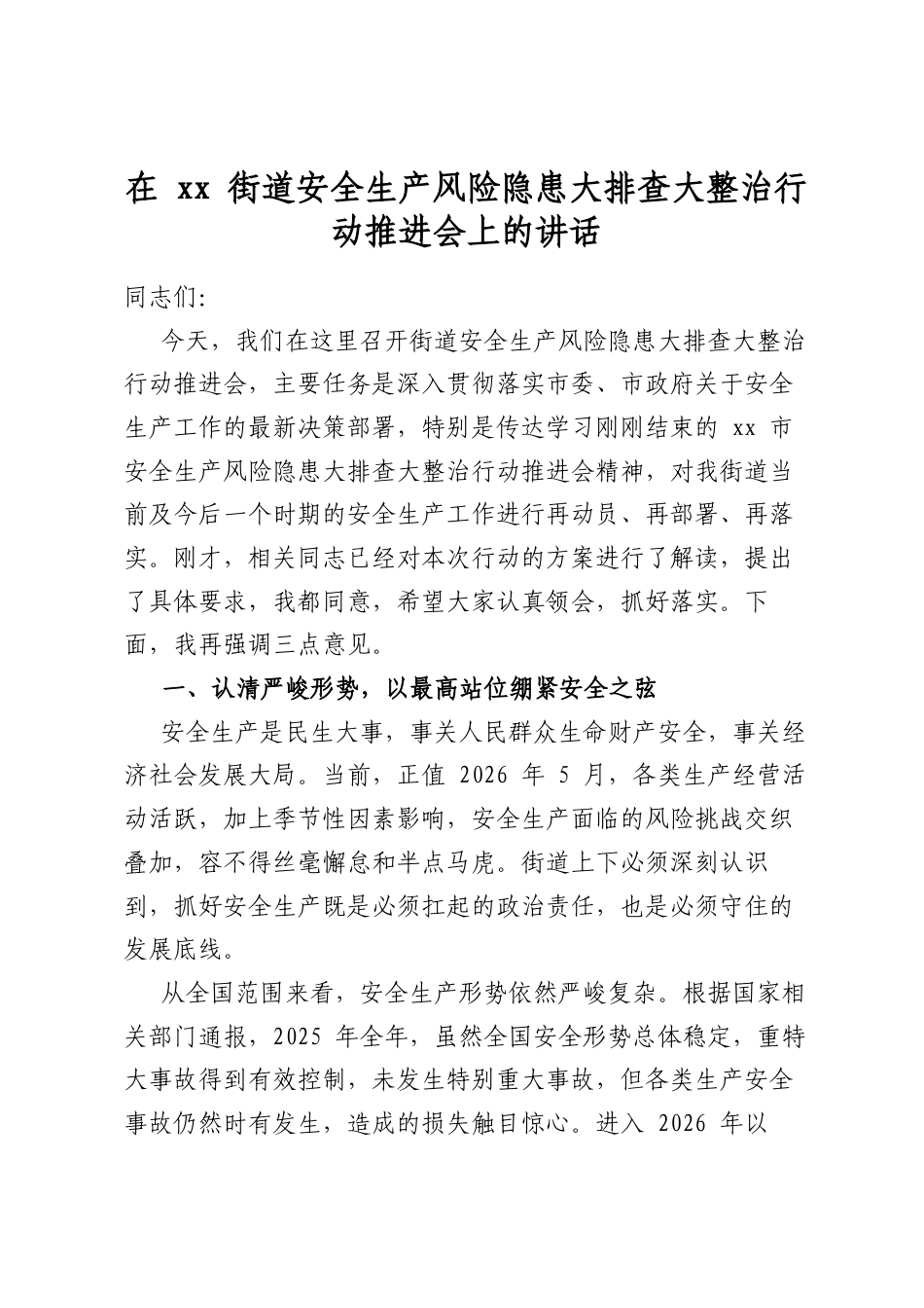 在街道安全生产风险隐患大排查大整治行动推进会上的讲话_第1页