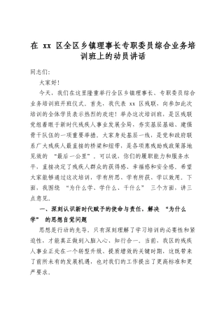 在区全区乡镇理事长专职委员综合业务培训班上的动员讲话