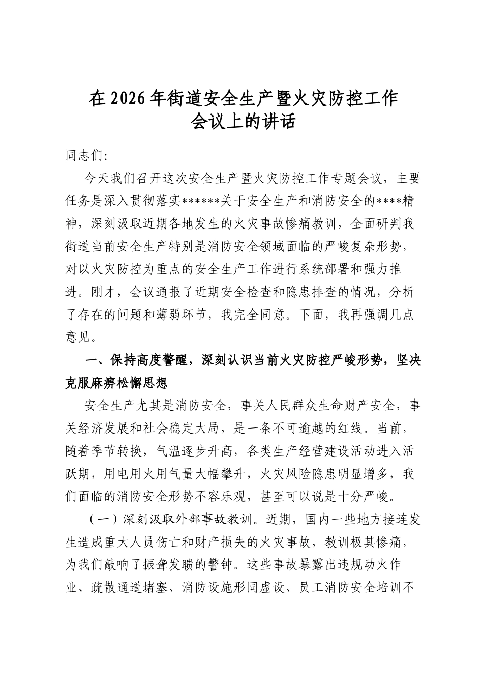 在2026年街道安全生产暨火灾防控工作会议上的讲话_第1页