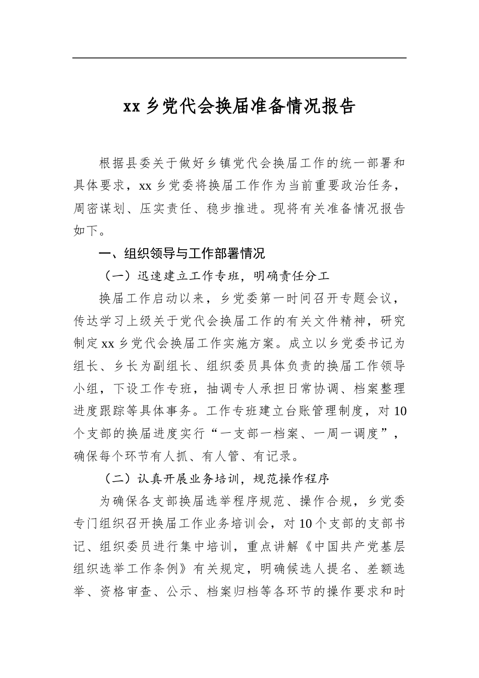 乡党代会换届准备情况报告_第1页