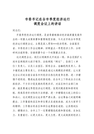 市委书记在全市季度经济运行调度会议上的讲话
