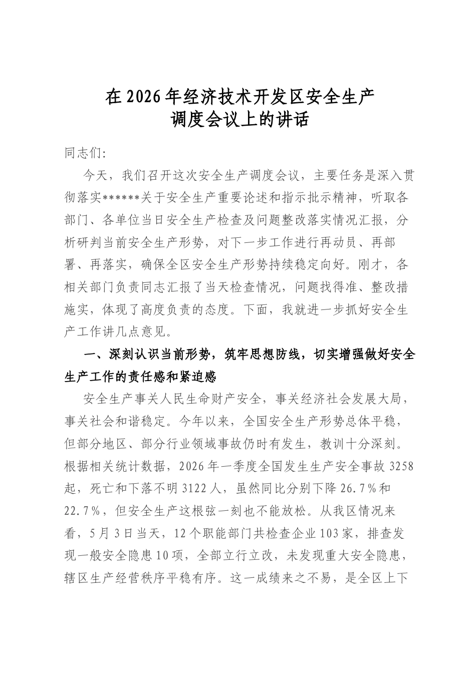 在2026年经济技术开发区安全生产调度会议上的讲话_第1页