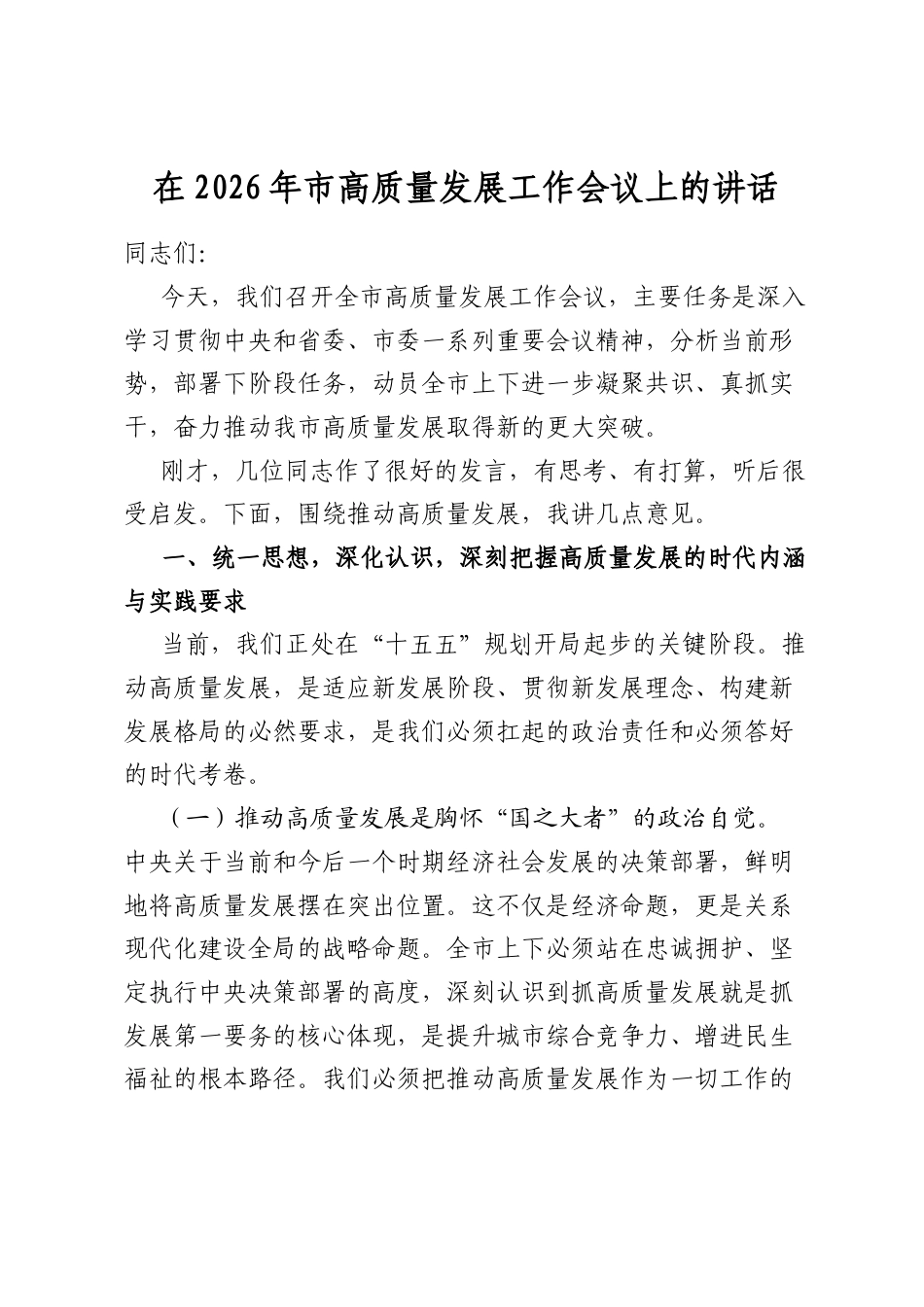 在2026年市高质量发展工作会议上的讲话_第1页