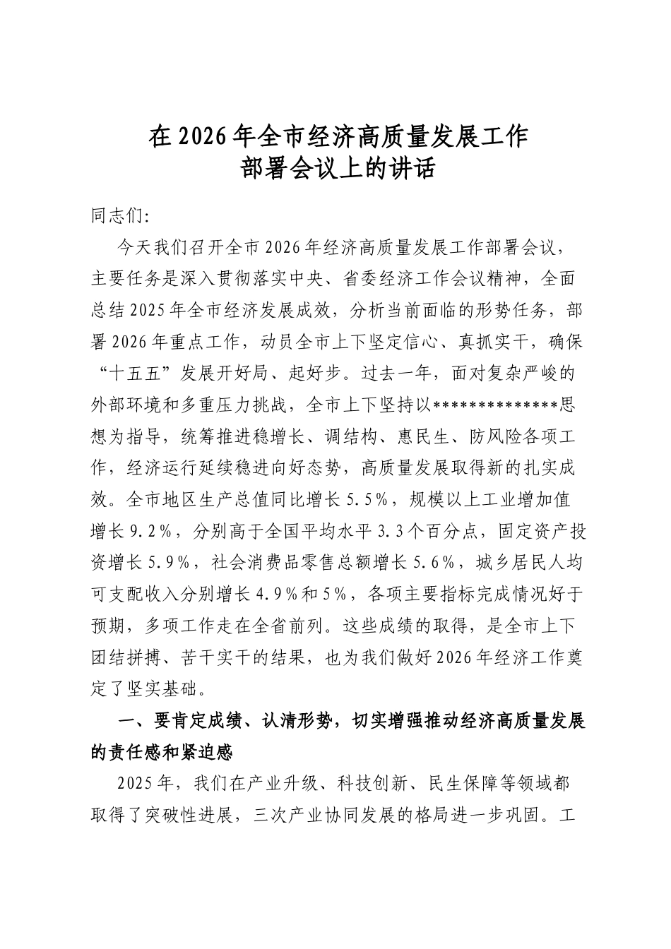 在2026年全市经济高质量发展工作部署会议上的讲话_第1页