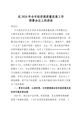 在2026年全市经济高质量发展工作部署会议上的讲话