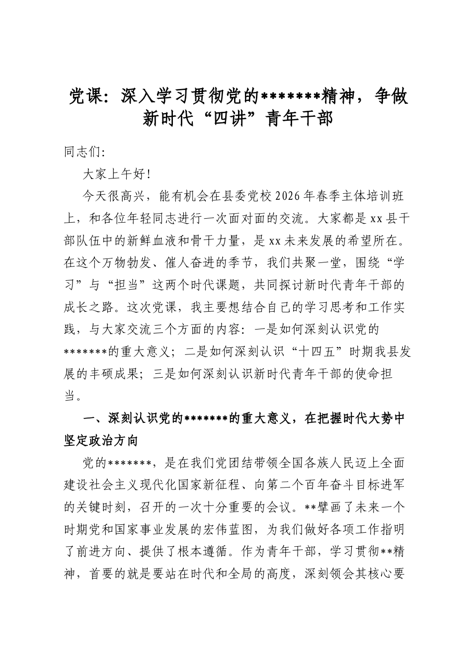 党课：深入学习贯彻党的二十届四中全会精神，争做新时代“四讲”青年干部_第1页