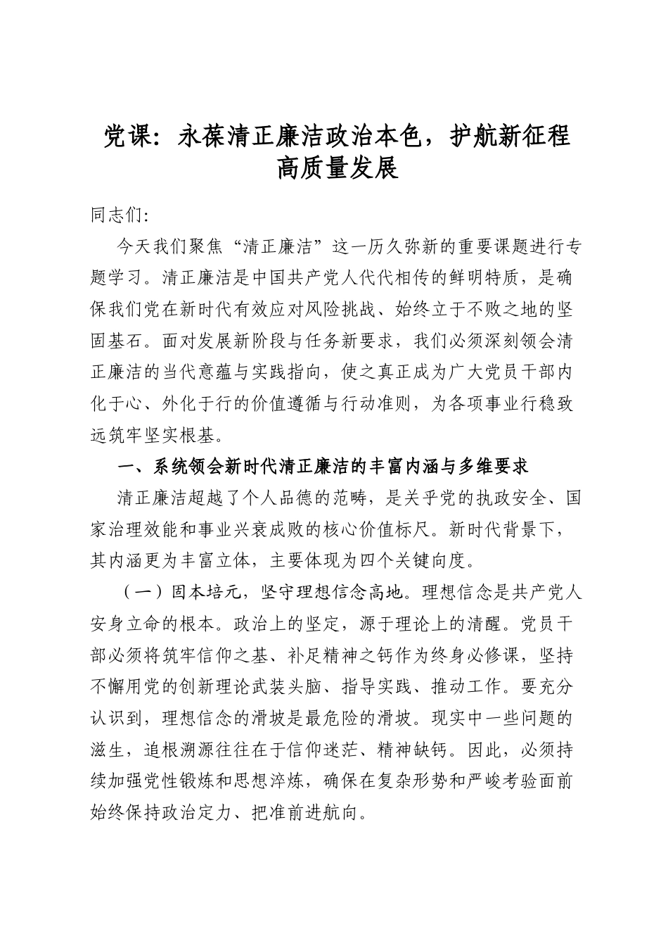 党课：永葆清正廉洁政治本色，护航新征程高质量发展_第1页